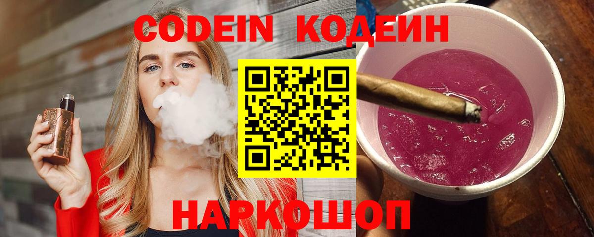 Кодеин напиток Lean (лин)  Вход с VPN  Владивосток 